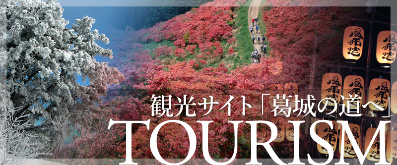 観光サイト「葛城の道へ」 TOURISM