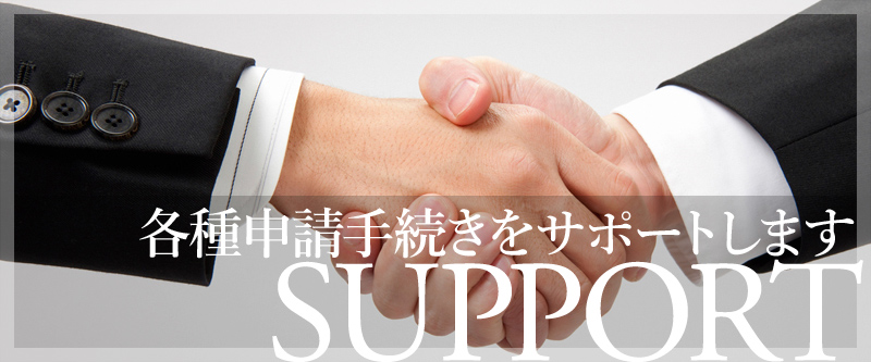 各種手続きをサポートします SUPPORT